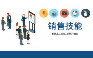 「分享」销售技巧-拿走即用