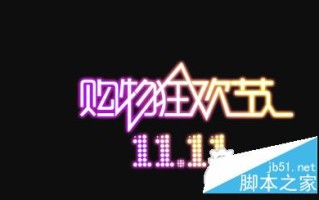 冲刺双十一 如何做好淘宝双11期间的推广及运营