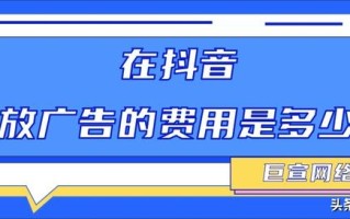 抖音广告是如何投放的？计费模式有几种？