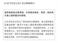小红书致歉！当“国民种草机”变了味，网友心态崩了：离了大谱