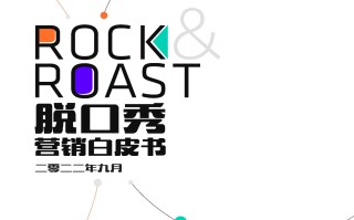 2022脱口秀营销白皮书-腾讯视频