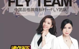探访中国微商神秘团队--微商春晚赞助商FLY团队创始人小关 探访中国微商神秘团队--微商春晚赞助商FLY团队创始人小关