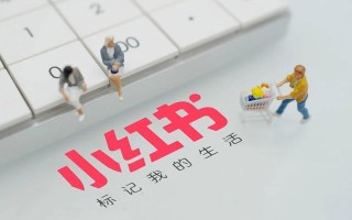 小红书推广怎么做才会有效果？