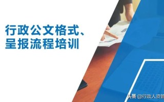 行政公文格式、呈报流程.PPT