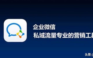 如何用企业微信做好私域流量精细化运营？