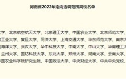 谈一谈2023河南定向选调生