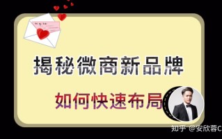 诚老师：微商新品牌如何快速造势，赢得用户信任？