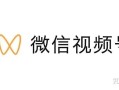 微信视频号的市场定位究竟是什么？