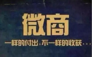 别瞧不起微商，微商的商业模式值得学习