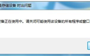 电脑上u盘怎么弹出（详细教您u盘无法弹出的解决方法）
