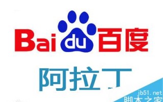 辨别网站是否参与百度阿拉丁排名结果的几种方式