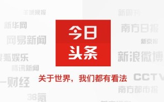 今日头条的启示：内容为王是否还能继续？