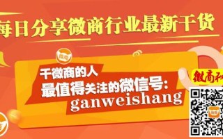 微商可靠吗？现有微商模式的隐患与思考