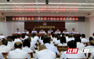 夯实基础 压实责任 扎实推进邵阳税务工作提质增效——邵阳市税务局召开系列重点工作会议