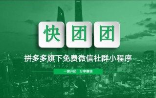 快团团,服装微商的下一个风口 快团团,服装微商的下一个风口