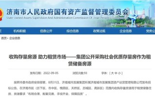 济南国企拟在全市购买 3000 套商品房用于租赁储备住房 ...