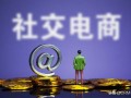怎么做好社交电商