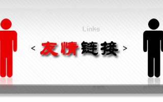 友情链接交换的参考标准 友情链接交换原则