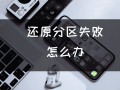 一键还原失败怎么办（电脑还原分区失败怎么办）