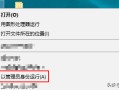 以管理员身份运行（win10没有以管理员身份运行选项怎么办）