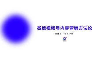 2021微信视频号内容营销方法论