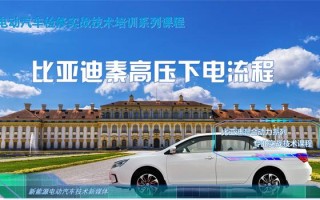 比亚迪秦高压下电流程 比亚迪秦高压下电流程