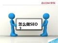 怎么优化京东长尾词流量? 电商网站优化长尾词流量的教程