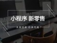 小程序没有运营好？教你几招微信小程序运营推广方法