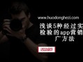 浅谈5种经过实践检验的app营销推广方法
