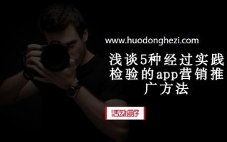 浅谈5种经过实践检验的app营销推广方法