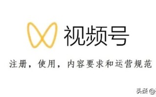 三分钟带你了解：微信视频号规范运营