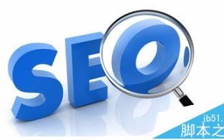 SEO主管分享的网站优化方案干货