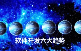 软件开发六大发展趋势，真正“软件人”都在关注，值得一看