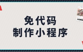 一文教你认清微信小程序代码开发、模板开发