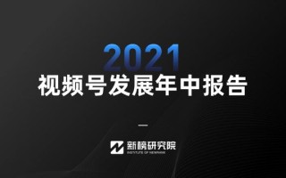 视频号红利在哪里？《2021视频号发展年中报告》正式发布