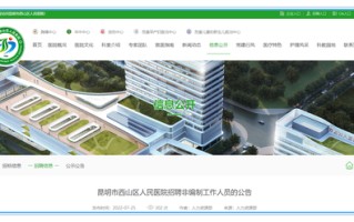 求职速看！昆明市西山区人民医院招人啦