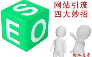 如何快速的为网站引流?为网站引流的四大妙招 如何快速的为网站引流?为网站引流的四大妙招