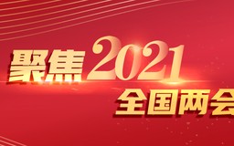 代表委员履职 | 全国人大代表马化腾：长租房、社区团购等必须纳入监管