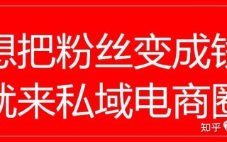 私域资产：微信成交的三个核心关键点
