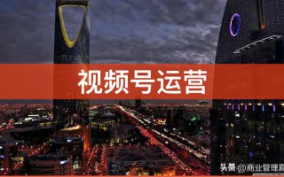 视频号运营独家资料「330页PPT」