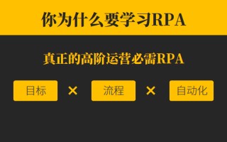 为什么？全网的高阶运营女同学学RPA就找阿愚呱呱！