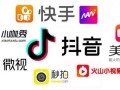 短视频如何运营，怎么快速增涨短视频粉丝与播放量？