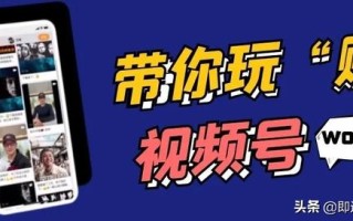 视频号运营技巧，这几个方式你知道吗？