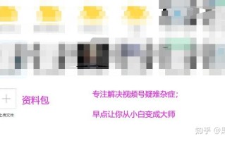 视频号起号方法：按照这3步听话照做，第1天就能变现