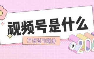 视频号怎么运营？视频号的优势有什么？