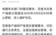 百度APP因部分频道内容违规被要求整改
