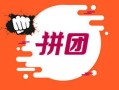 河南拼团系统开发模式介绍｜拼团系统正规吗？