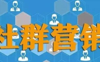 社群运营：一套建立优秀的社群的方案