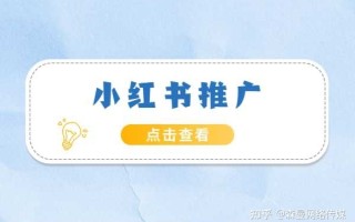 小红书适合推广什么产品？