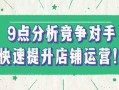1688运营技巧：竞争对手都不会分析，怎么做好店铺运营？